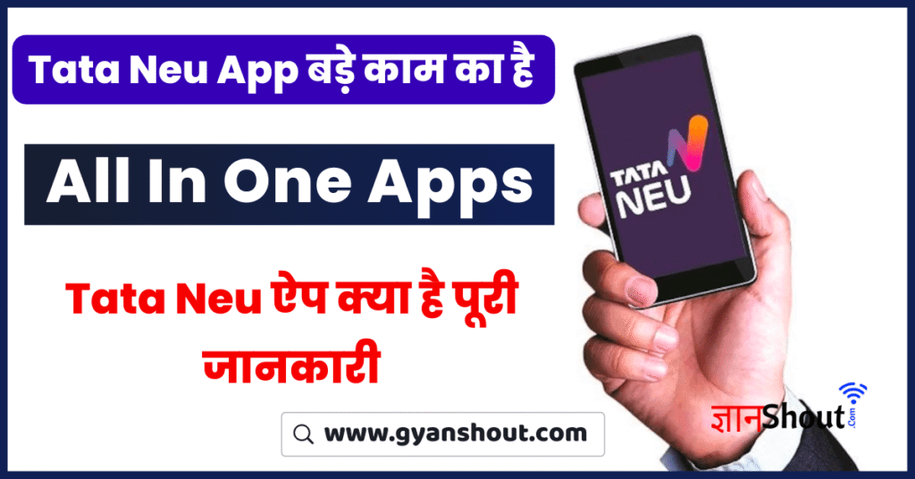 Tata Neu App बड़े काम का है | Tata Neu app kya hai | Tata Neu App Review in Hindi