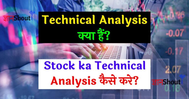 Technical analysis in hindi | Technical Analysis क्या है?