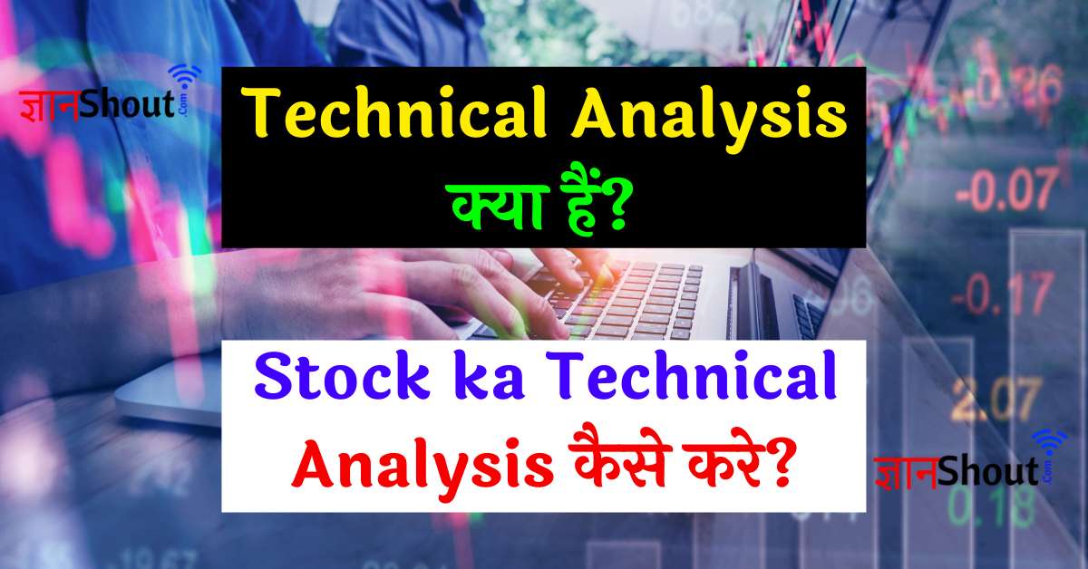 Technical analysis in hindi | Technical Analysis क्या है?