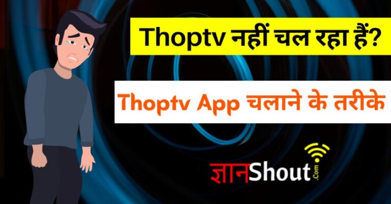 Thop tv nahi chal raha hai | Thoptv नहीं चल रहा हैं?