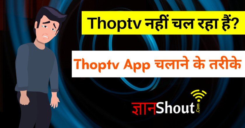 Thop tv nahi chal raha hai | Thoptv नहीं चल रहा हैं?