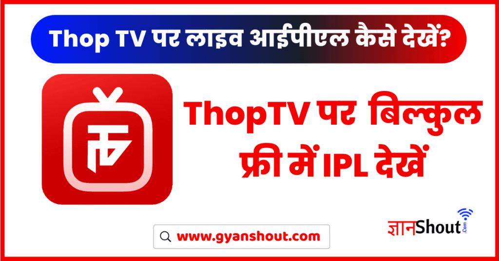 Thoptv App Par Free IPL Kaise Dekhe | थोप टीवी पर लाइव आईपीएल कैसे देखें? Thoptv App Par Free IPL Kaise Dekhe | थोप टीवी पर लाइव आईपीएल कैसे देखें?