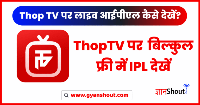 Thoptv App Par Free IPL Kaise Dekhe | थोप टीवी पर लाइव आईपीएल कैसे देखें?
