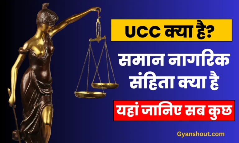UCC क्या है | UCC लागु होगा तो क्या होगा, यहाँ देखें पूरी जानकारी