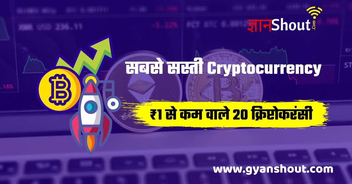 (सबसे सस्ती) 20 Cheap And Best Under 1 Rupee Cryptocurrency