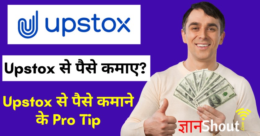 Upstox से पैसे कैसे कमाए? | Upstox से पैसे कमाने के तरीके