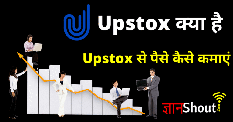 Upstox App क्या है | Upstox से पैसे कैसे कमाए? लाखो में