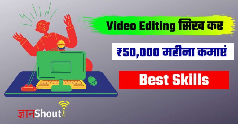 (₹50,000 महीना) Video Editing से पैसे कैसे कमाए