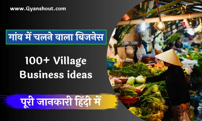 100+ Village business ideas in hindi | गांव में चलने वाला बिजनेस