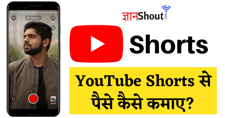 YouTube Shorts Se Paise Kaise Kamaye 2026 | YouTube Shorts से पैसे कमाने के तरीके