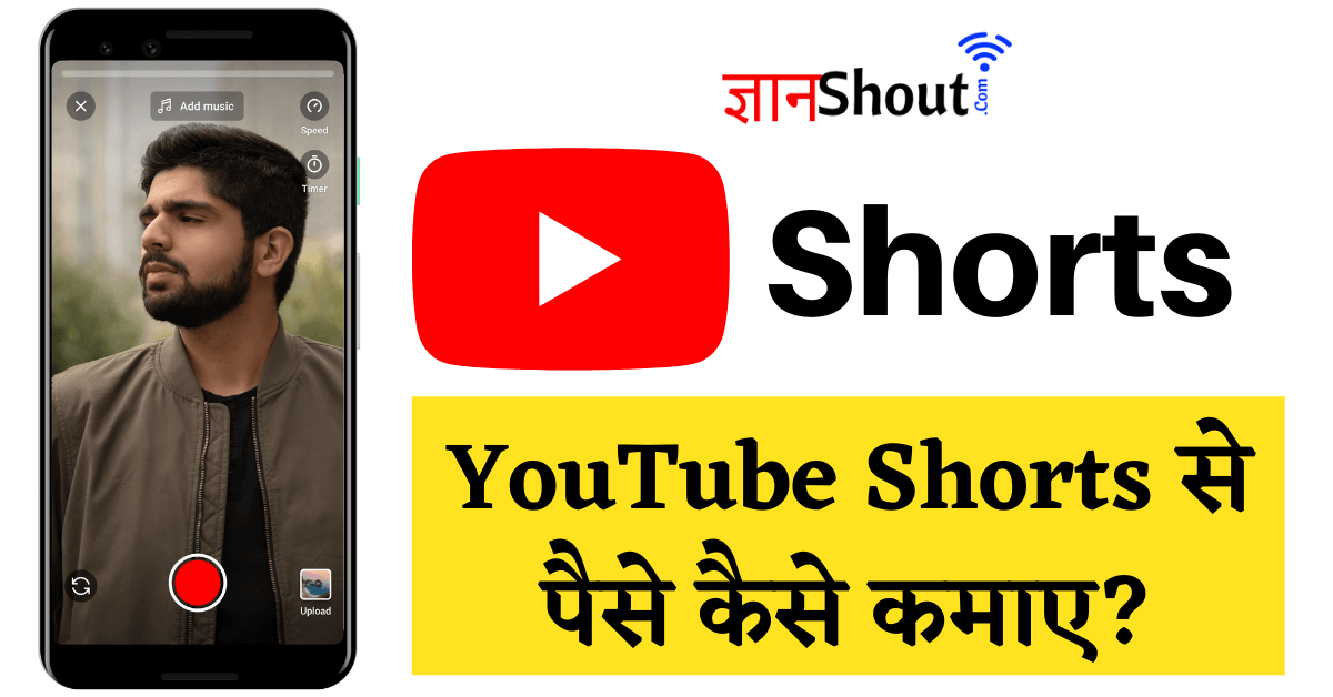 YouTube Shorts Se Paise Kaise Kamaye 2026 | YouTube Shorts से पैसे कमाने के तरीके