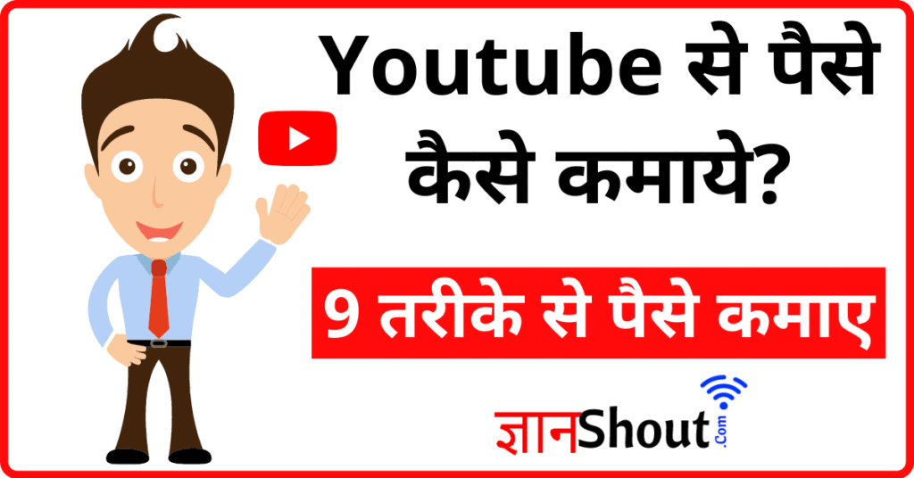 YouTube se paise Kaise kamaye 2026 - 9 तरीके से पैसे कमाए
