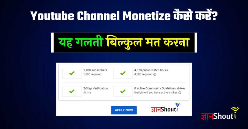 Youtube Channel Monetize kaise kare | मोनेटाइज कैसे किया जाता है?
