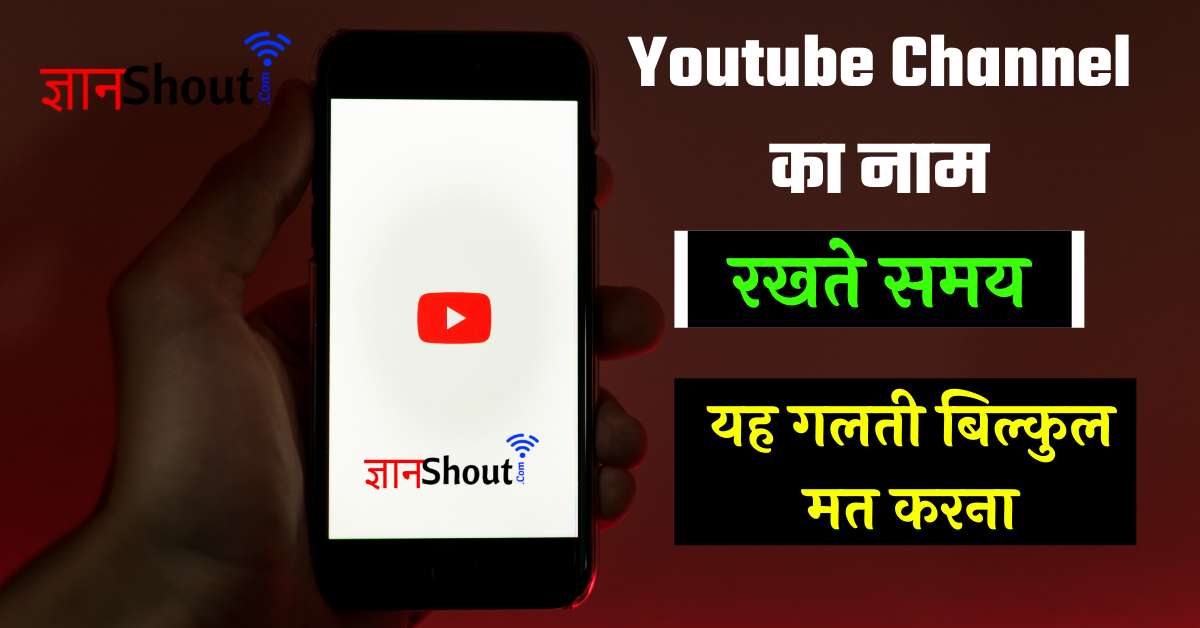 Youtube Channel ka Naam kya Rakhe | Youtube Channel Name Generator