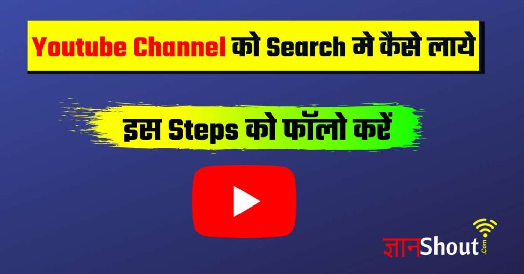 [YouTube Channel को 1 नंबर पर लाये ] Youtube Channel ko Search Me kaise laye