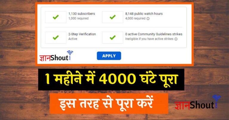 Youtube Par Watch time kaise badhaye (1 महीने में 4000 घंटे पूरा)