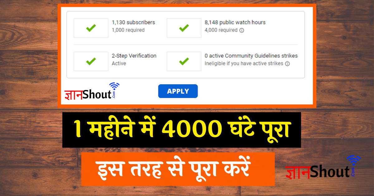 Youtube Par Watch time kaise badhaye (1 महीने में 4000 घंटे पूरा)