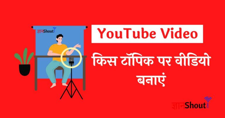 Youtube Par kis Topic par Video Banaye - इस टॉपिक पर वीडियो बनाओ