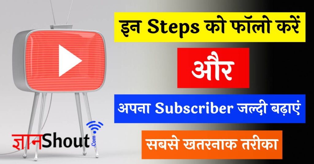 Youtube Subscriber kaise badhaye (Viral Trick)