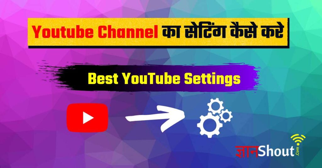 [Best YouTube Settings] Youtube ki Setting kaise kare | यूट्यूब चैनल का सेटिंग कैसे करे