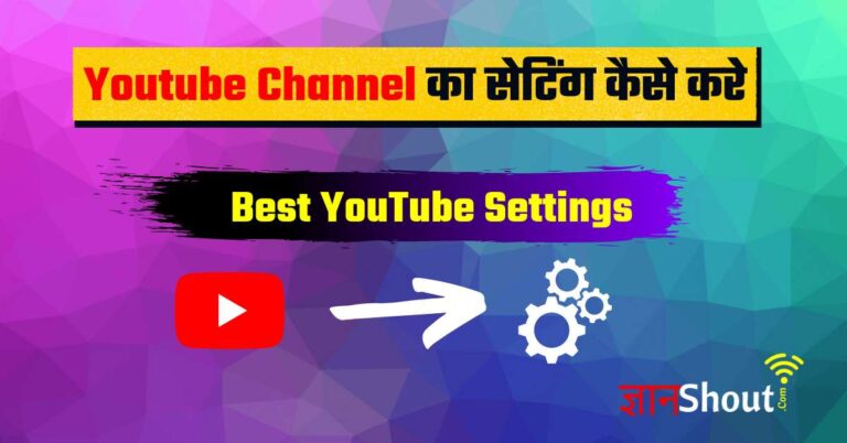 [Best YouTube Settings] Youtube ki Setting kaise kare | यूट्यूब चैनल का सेटिंग कैसे करे