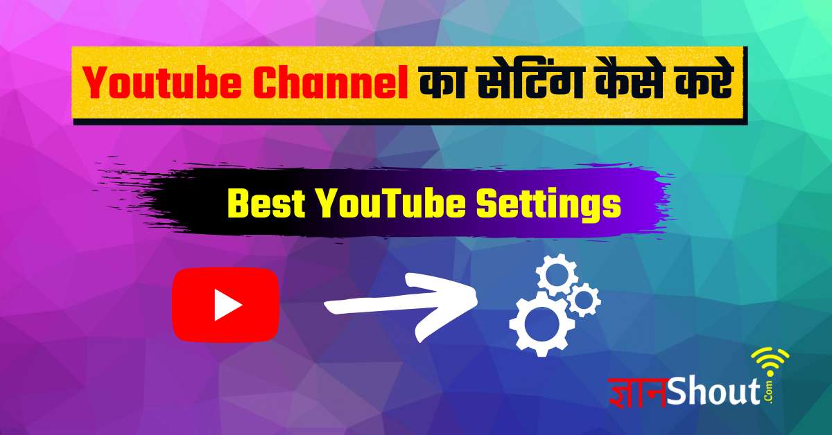 [Best YouTube Settings] Youtube ki Setting kaise kare | यूट्यूब चैनल का सेटिंग कैसे करे