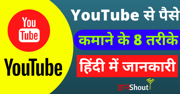 Youtube se Paise Kamane ke Tarike (15+ तरीके) | यूट्यूब से पैसे कैसे कमाए 2024