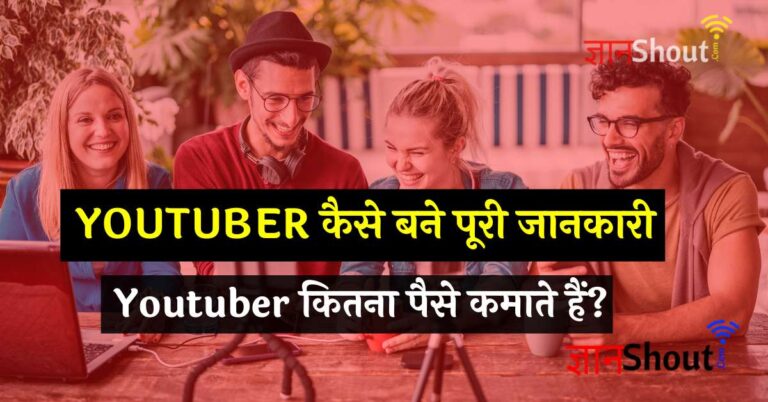 Youtuber Kaise Bane | Successful Youtuber Kaise Bane Hindi