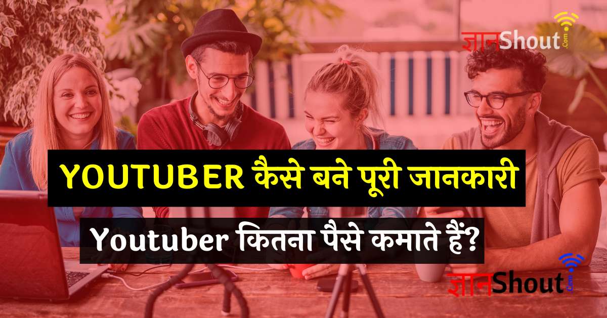 Youtuber Kaise Bane | Successful Youtuber Kaise Bane Hindi