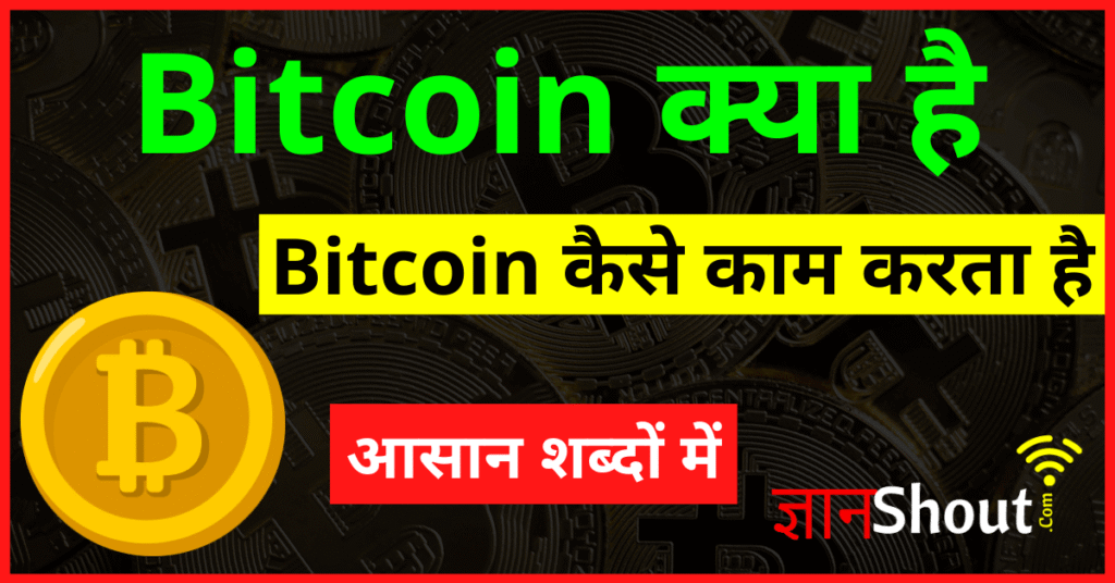 Bitcoin Kya Hai in Hindi bataiye और Bitcoin कैसे काम करता है