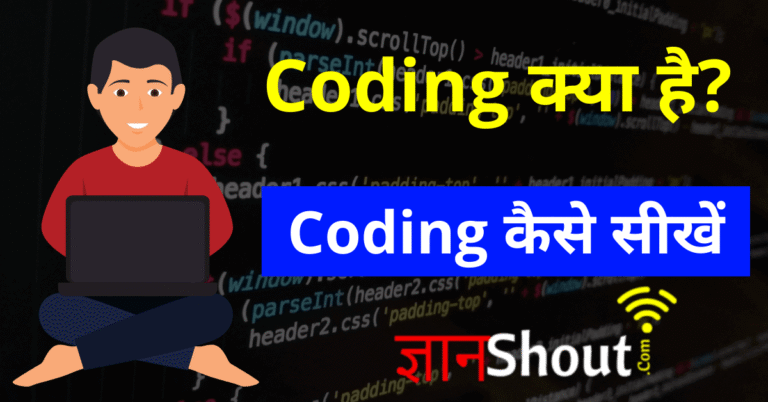 Coding kya hai | Coding कैसे सीखें