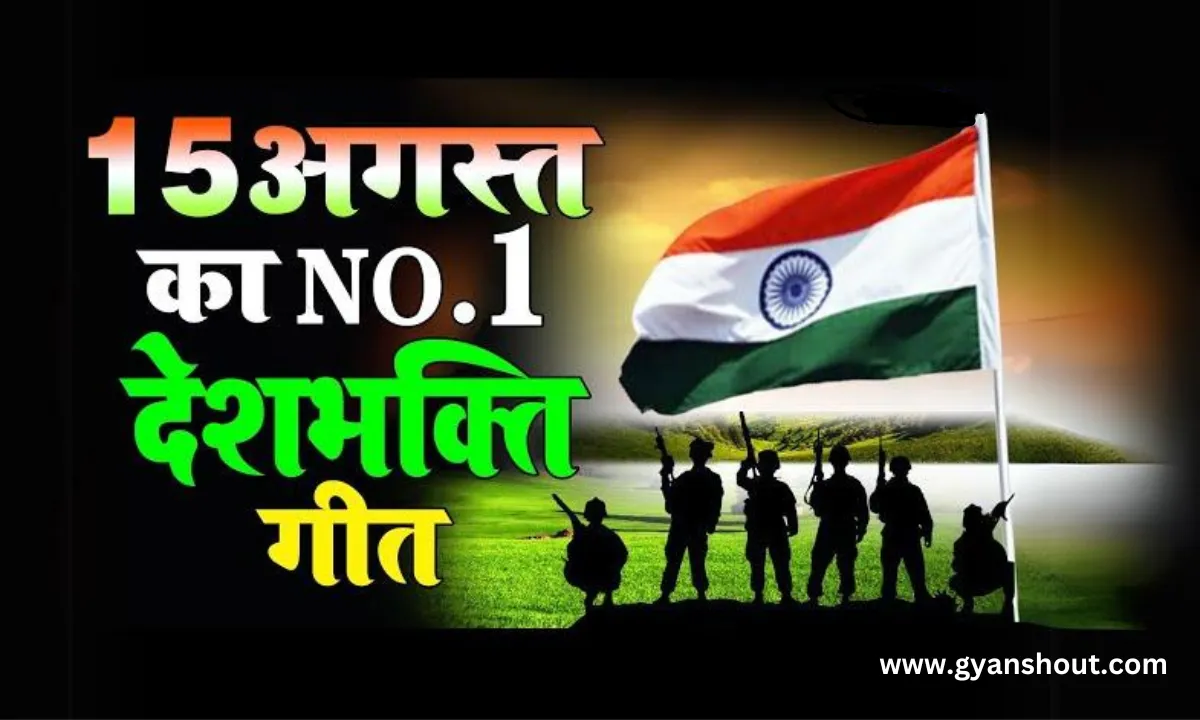 10+ Desh Bhakti Geet | देश भक्ति गीत लिस्ट