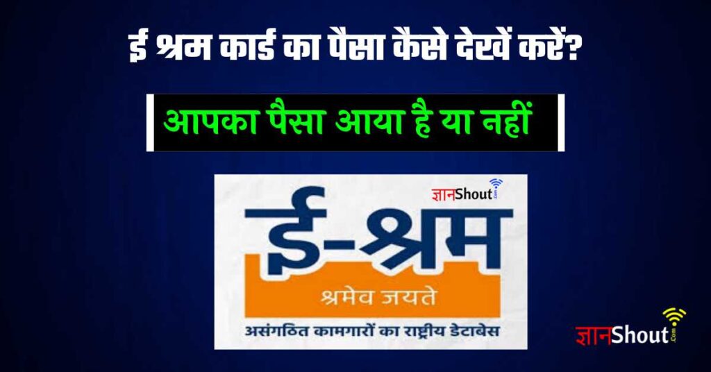 e Shram Card ka Paisa kaise Check kare 2022 | e Shram Card Payment Status e Shram Card ka Paisa kaise Check kare 2022 | e Shram Card Payment Status