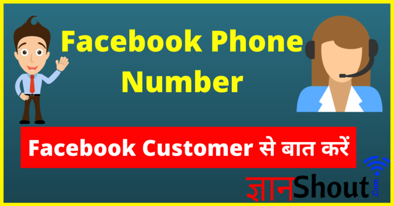 फेसबुक वालों से बात करें सिर्फ 2 मिनट में | facebook customer se baat kaise kare