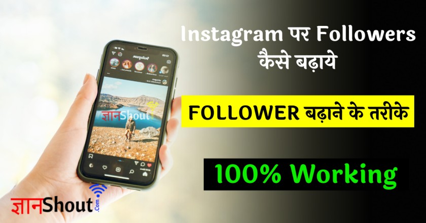 (100% Working) Instagram पर Followers कैसे बढ़ाये