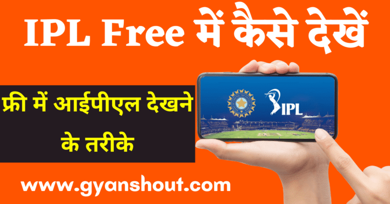 IPL Free Me Kaise Dekhe 2024 | फ्री में आईपीएल लाइव देखें