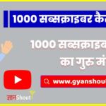 [1000 Subscriber Hack] Youtube par Subscriber kaise badhaye | 1000 सब्सक्राइबर बढ़ाने का गुरु मंत्र