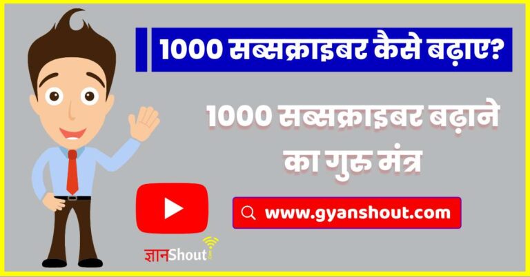 [1000 Subscriber Hack] Youtube par Subscriber kaise badhaye | 1000 सब्सक्राइबर बढ़ाने का गुरु मंत्र