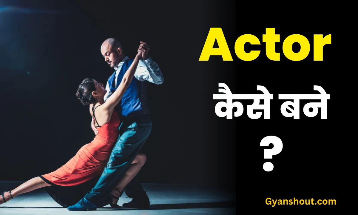 [2024] एक्टर कैसे बने? पूरा प्रोसेस